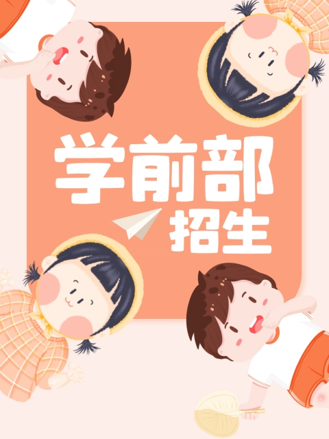 bb被艹在线观看"学前部招生简章"